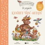 Το μεγάλο κυνήγι των αυγών. Βρες τα 100 αυγά (Σειρά: Το δάσος της καφέ αρκούδας)