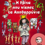 Η Εβίτα που νίκησε τα Αποθαρρύνια