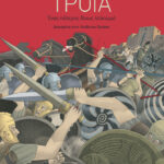 Τροία - Ένας πόλεμος δίχως τελειωμό