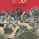 Τροία - Ένας πόλεμος δίχως τελειωμό