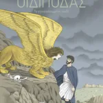 Οιδίποδας - Το εγκαταλειμμένο παιδί