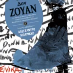 Δον Ζουάν (η ιστορία όπως την αφηγήθηκε ο Αλεσσάντρο Μπαρίκκο)