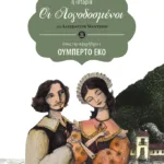 Οι λογοδοσμένοι (η ιστορία όπως την αφηγήθηκε ο Ουμπέρτο Έκο)