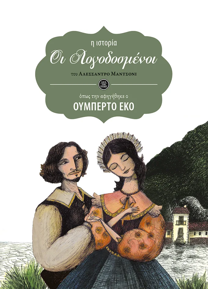 09080 Οι λογοδοσμένοι (η ιστορία όπως την αφηγήθηκε ο Ουμπέρτο Έκο) - Image 1