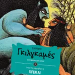 Γκιλγκαμές (η ιστορία όπως την αφηγήθηκε ο Γιγέν Λι)