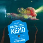 Πλοίαρχος Νέμο (η ιστορία όπως την αφηγήθηκε ο Ντέιβ Έγκερς)