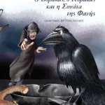 Ο Βόρακας, ο Κόρακας και η Σονάτα της Φανής