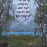 Μαγικές ιστορίες από την καρδιά του μεσημεριού