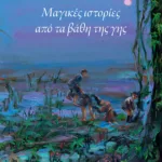 Μαγικές ιστορίες από τα βάθη της γης