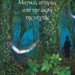 Μαγικές ιστορίες από την άκρη της νύχτας
