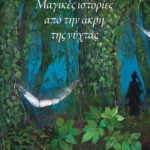 Μαγικές ιστορίες από την άκρη της νύχτας