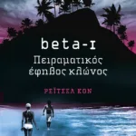 beta I - Πειραματικός έφηβος κλώνος