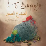 Το βατραχέλι