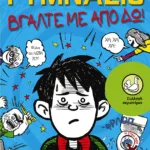 Γυμνάσιο - Βγάλτε με από δω!