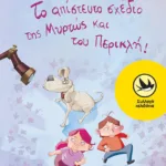 Το απίστευτο σχέδιο της Μυρτώς και του Περικλή!