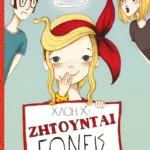 Χλόη Χ*: Ζητούνται γονείς