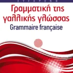 Σύγχρονη γραμματική της γαλλικής γλώσσας
