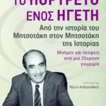 Το πορτρέτο ενός ηγέτη. Από την ιστορία του Μητσοτάκη στον Μητσοτάκη της Ιστορίας