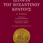 Ιστορία του βυζαντινού κράτους (β' τόμος, εμπλουτισμένη έκδοση)