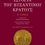 Ιστορία του βυζαντινού κράτους (β' τόμος, εμπλουτισμένη έκδοση)