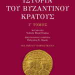 Ιστορία του βυζαντινού κράτους (γ' τόμος, εμπλουτισμένη έκδοση)