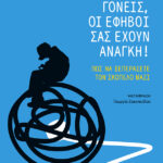 Γονείς, οι έφηβοι σας έχουν ανάγκη!