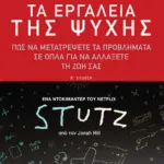 Τα εργαλεία της ψυχής