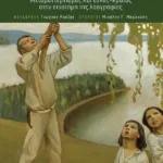 Η παράδοση μέσα από τη νεωτερικότητα: Μεταμοντερνισμός και έθνος-κράτος στην επιστήμη της λαογραφίας