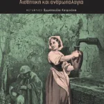 Το λαϊκό παραμύθι ως ποίηση. Αισθητική και ανθρωπολογία