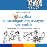 Παιχνίδια συναισθηματικής αγωγής για παιδιά: Συμπεριφορά, αυτοπεποίθηση, φιλία, συνεργασία