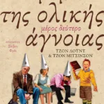 Το  βιβλίο της ολικής άγνοιας - Μέρος δεύτερο