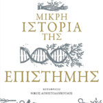 Μικρή ιστορία της επιστήμης