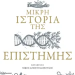 Μικρή ιστορία της επιστήμης