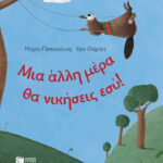 Μια άλλη μέρα θα νικήσεις εσύ!