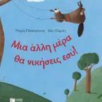 Μια άλλη μέρα θα νικήσεις εσύ!