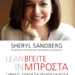 Lean in - Βγείτε μπροστά: γυναίκες, εργασία και θέληση για ηγεσία
