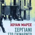 Σεργιάνι στο Γκιναρντό