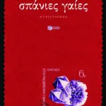 Σπάνιες γαίες