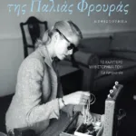 Το τανγκό της Παλιάς Φρουράς