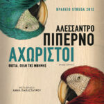 Αχώριστοι