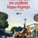 Η αλήθεια για την υπόθεση Χάρρυ Κέμπερτ