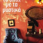 Το σπίτι με τα μυστικά