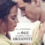 Το φως ανάμεσα στους ωκεανούς