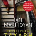 Επιχείρηση Ζάχαρη