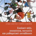 Σχολική τάξη, οικογένεια, κοινωνία και μαθηματική εκπαίδευση