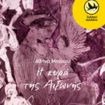 Η κυρά της Αιξωνής – Η ιστορία ενός αρχαίου δρόμου