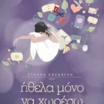 Ήθελα μόνο να χωρέσω