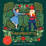 Ο Καρυοθραύστης. Με 6 μαγικές εικόνες που ξεδιπλώνονται