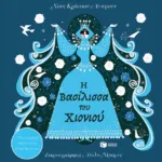 Η Βασίλισσα του Χιονιού. Με 6 μαγικές εικόνες που ξεδιπλώνονται