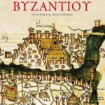Τα τείχη του Βυζαντίου (Η τριλογία του Μυστρά-Βιβλίο πρώτο)
